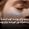 فواید آفتاب برای پوست