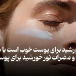 فواید آفتاب برای پوست