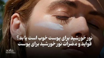 فواید آفتاب برای پوست
