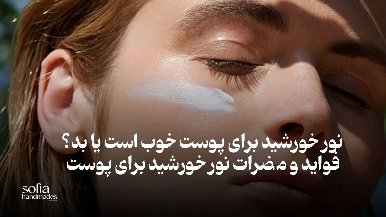 فواید آفتاب برای پوست