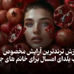 آرایش شب یلدا