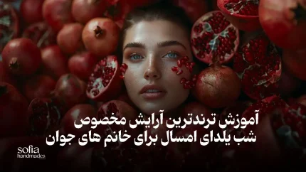 آرایش شب یلدا