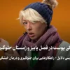 جلوگیری از خشکی پوست در فصل پاییز و زمستان