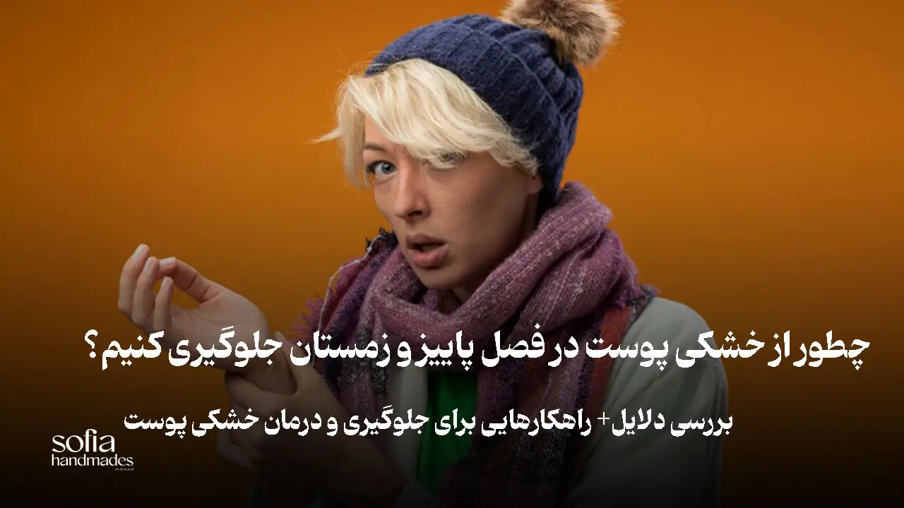 جلوگیری از خشکی پوست در فصل پاییز و زمستان