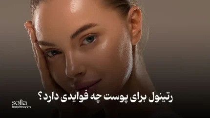 فواید رتینول برای پوست