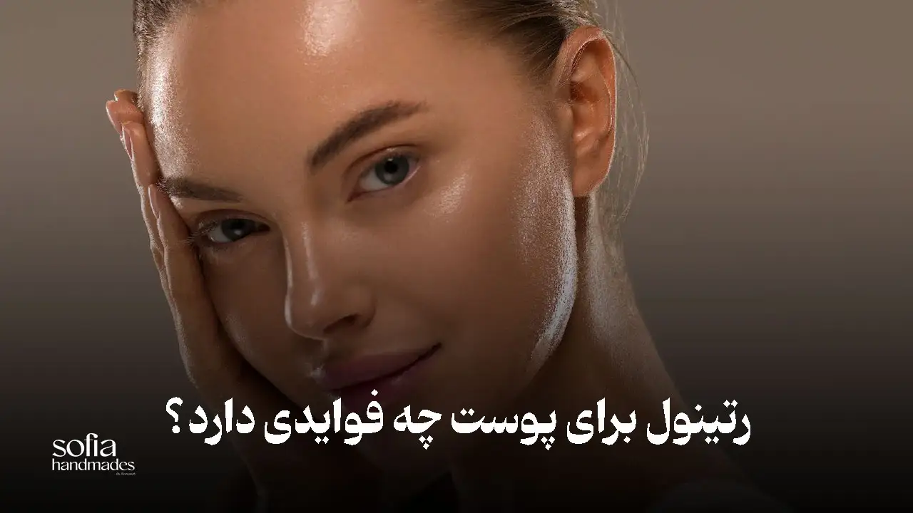 فواید رتینول برای پوست