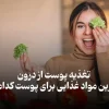 تغذیه پوست از درون