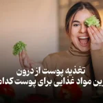 تغذیه پوست از درون