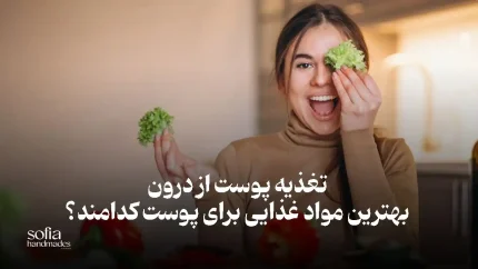 تغذیه پوست از درون