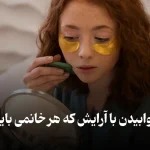 چرا باید قبل از خواب آرایش مان را پاک کنیم