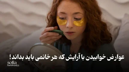 چرا باید قبل از خواب آرایش مان را پاک کنیم