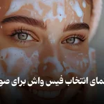 کاربرد فیس واش