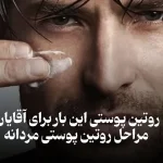 روتین پوستی مردانه