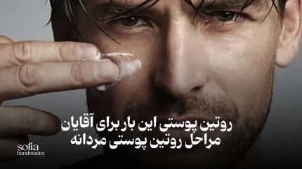 روتین پوستی مردانه