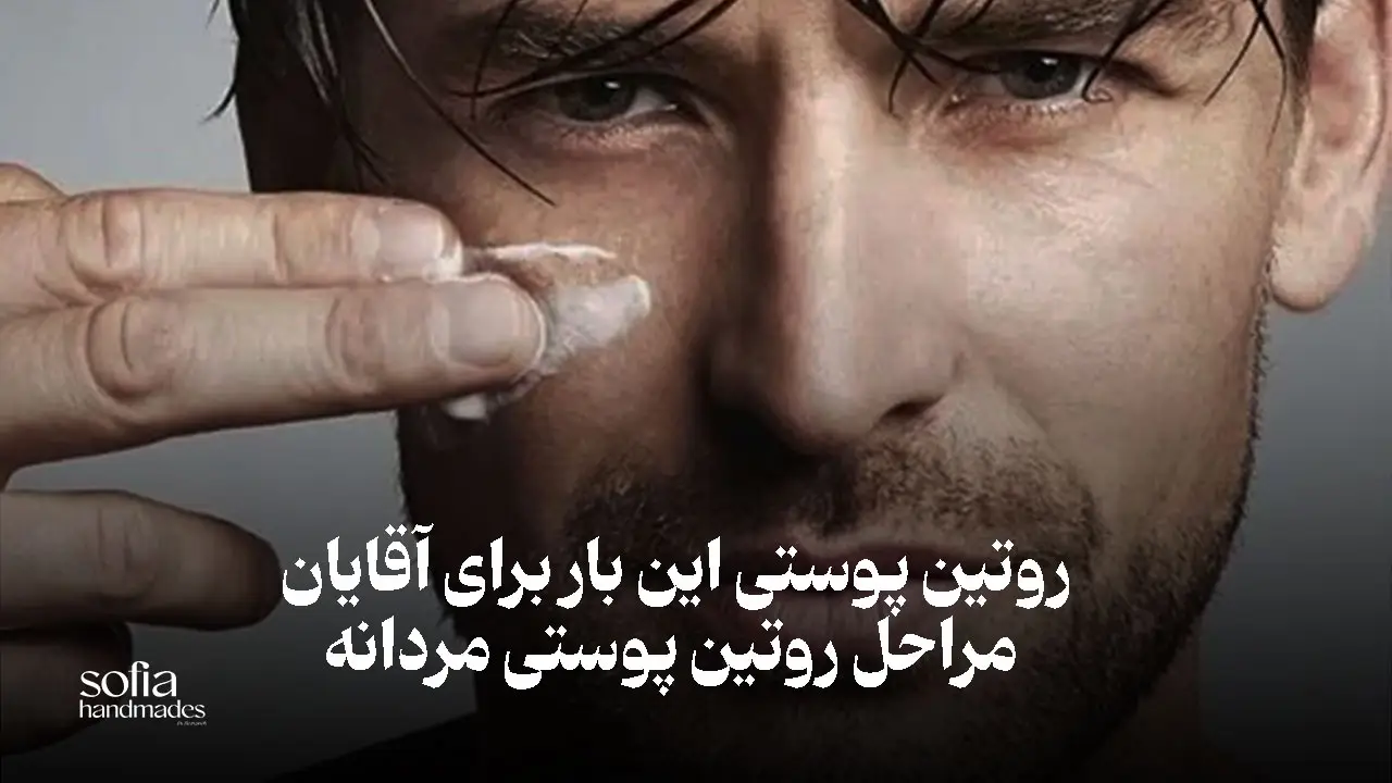 روتین پوستی مردانه