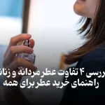 مقایسه عطرهای زنانه و مردانه