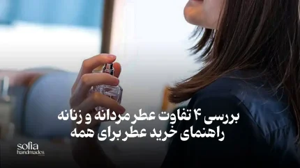 مقایسه عطرهای زنانه و مردانه