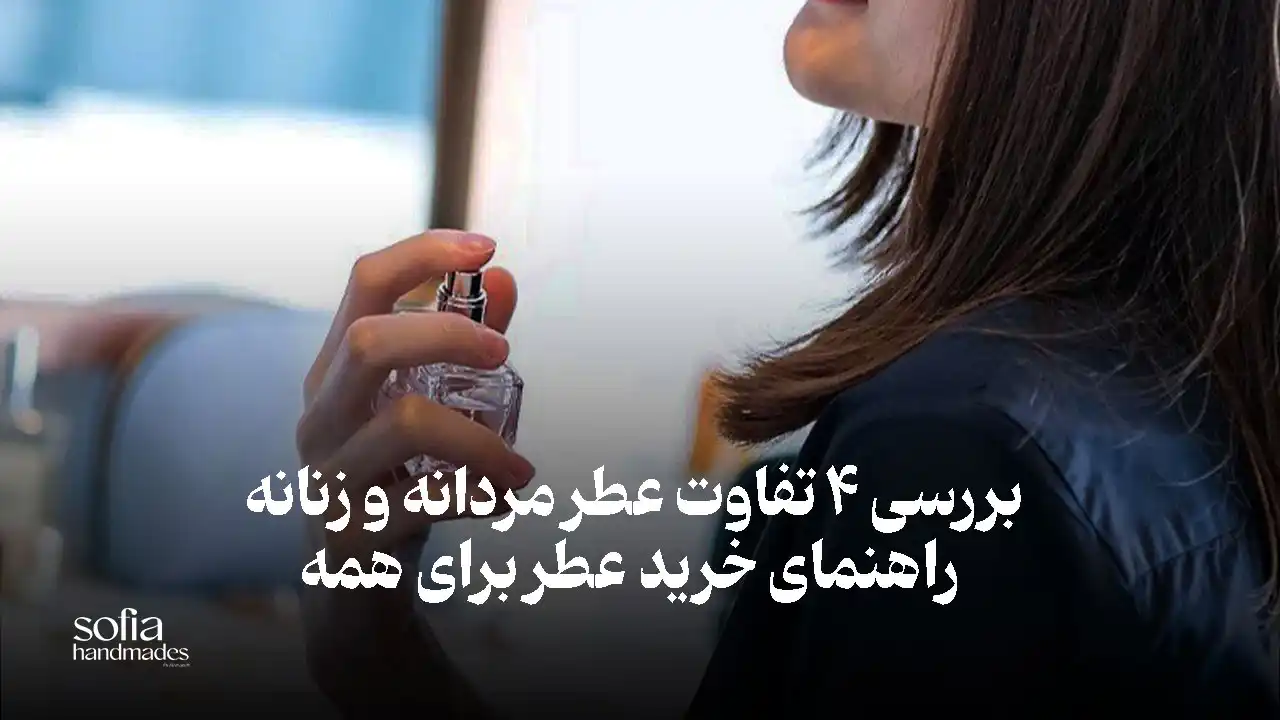 مقایسه عطرهای زنانه و مردانه