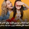 انتخاب کادو برای خانم ها