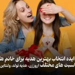 انتخاب کادو برای خانم ها