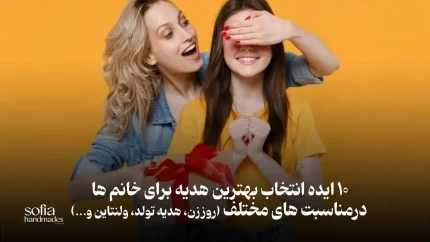 انتخاب کادو برای خانم ها