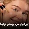 سرم پوست چیست