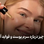 سرم پوست چیست