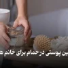 آموزش روتین پوستی در حمام برای خانم ها و آقایان