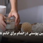 آموزش روتین پوستی در حمام برای خانم ها و آقایان