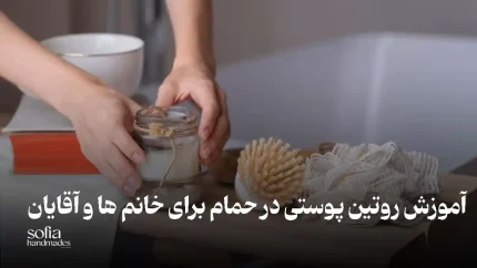 آموزش روتین پوستی در حمام برای خانم ها و آقایان