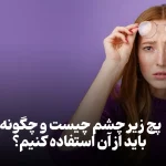 مزایای استفاده از پچ زیر چشم
