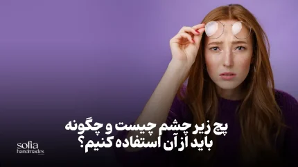 مزایای استفاده از پچ زیر چشم