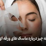 ماسک ورقه ای چیست