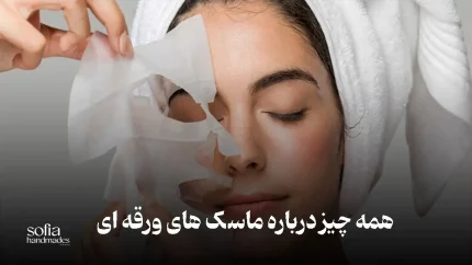 ماسک ورقه ای چیست