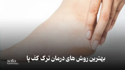 علت ترک کف پا