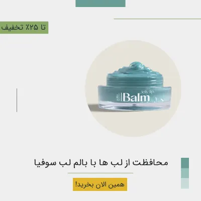 محافظت از لب ها با بالم لب