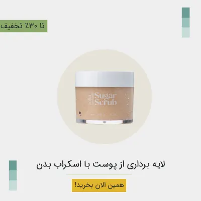لایه برداری از پوست