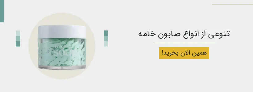 تنوعی از انواع صابون خامه