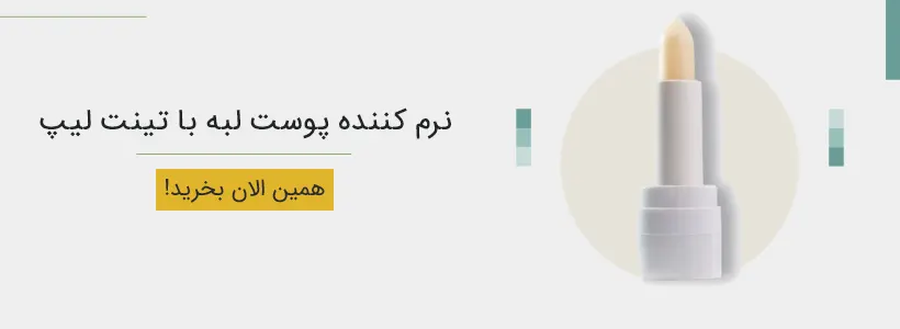 نرم کننده پوست لبه با تینت لیپ