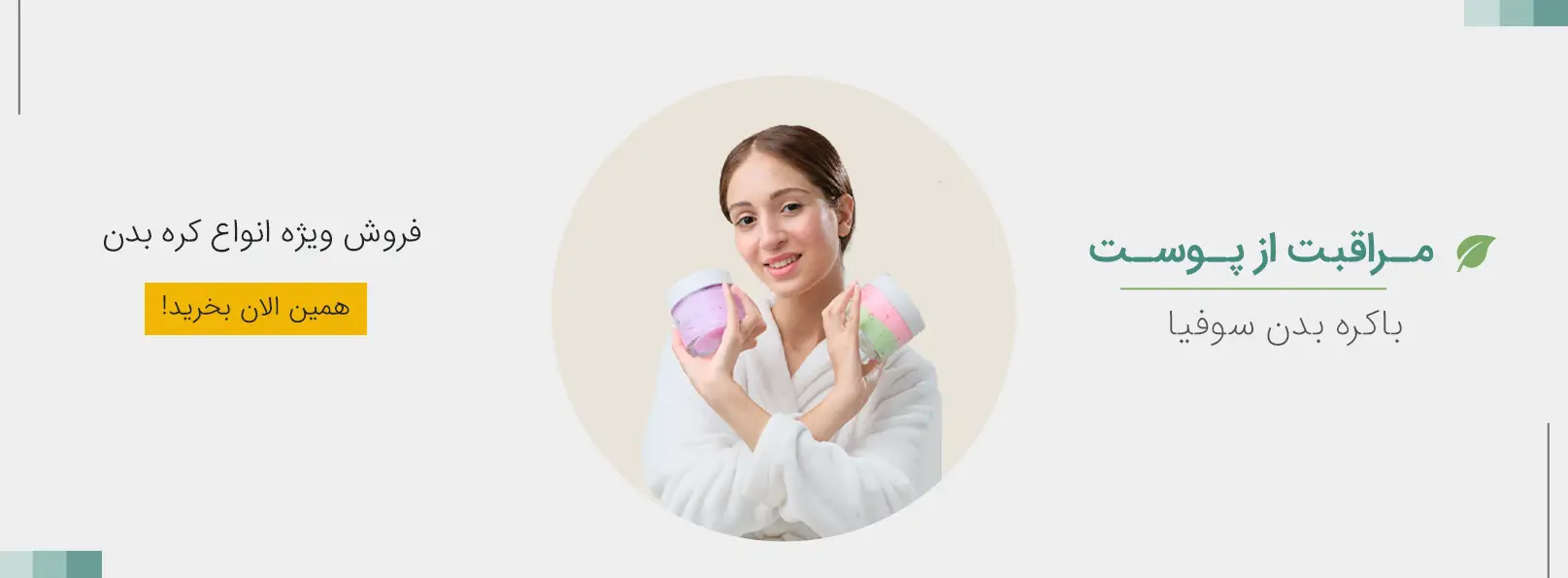 کره بدن سوفیا