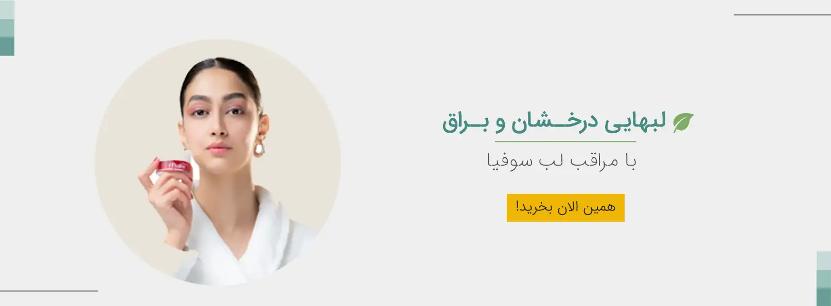 مراقبت لب سوفیا
