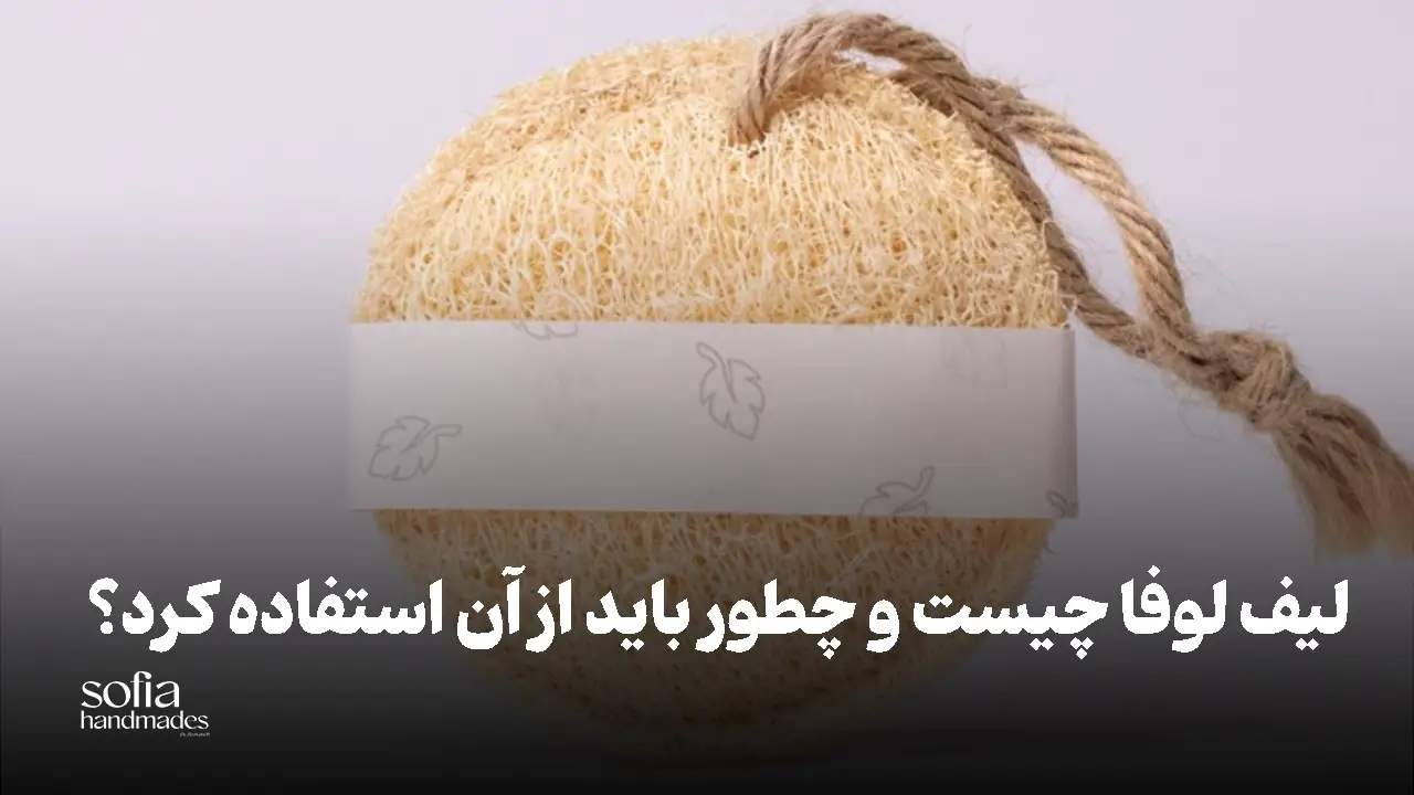 خرید لیف لوفا