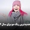 رنگ موی سال جدید