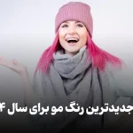 رنگ موی سال جدید