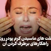 بررسی علت های ماسیدن کرم پودر روی صورت