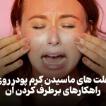 بررسی علت های ماسیدن کرم پودر روی صورت