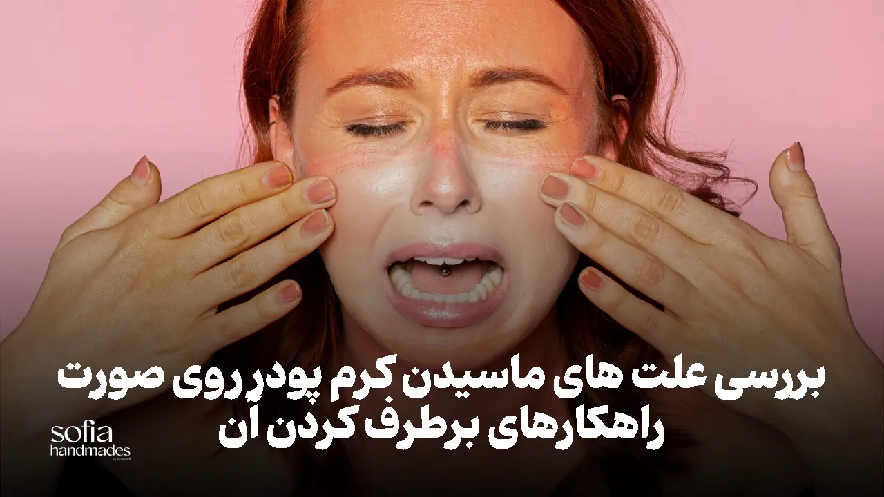 بررسی علت های ماسیدن کرم پودر روی صورت