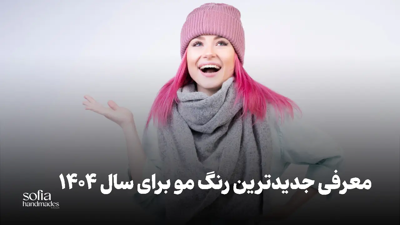 رنگ موی سال جدید