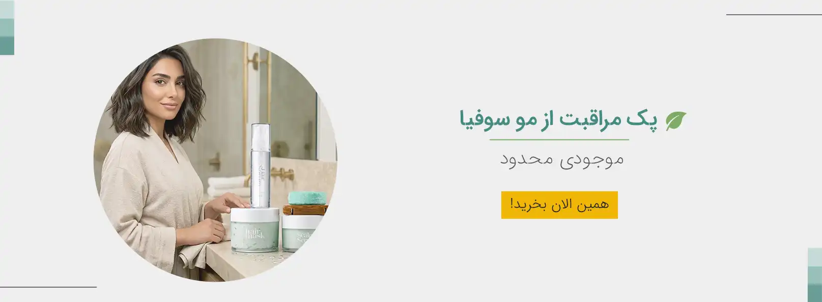پک مراقبت از مو سوفیا
